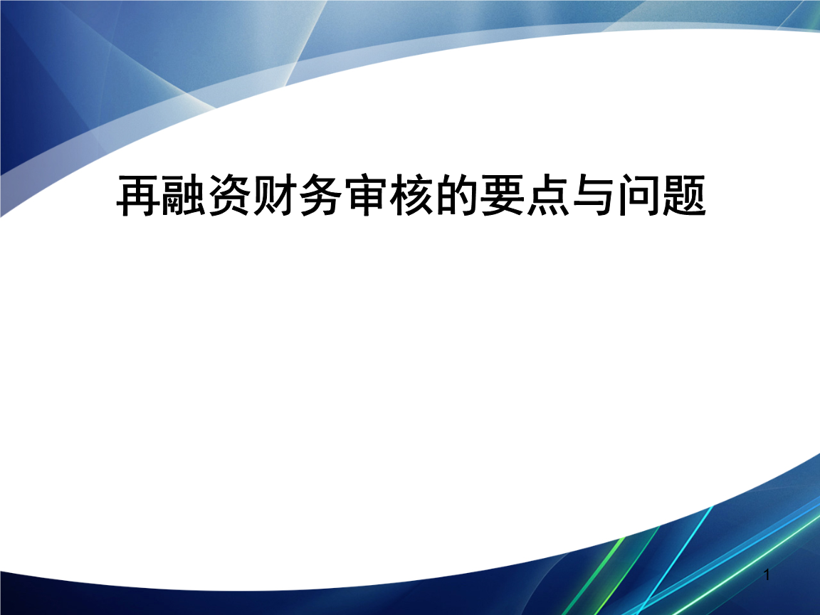 再融资财务规范(再融资 财务性投资认定)赤峰市 再融资财务规范(再融资 财务性投资认定)赤峰市