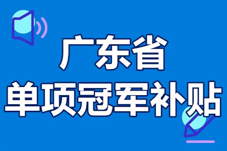 单项冠军申报辅导(单项冠军是什么意思)赤峰市 单项冠军申报辅导(单项冠军是什么意思)赤峰市