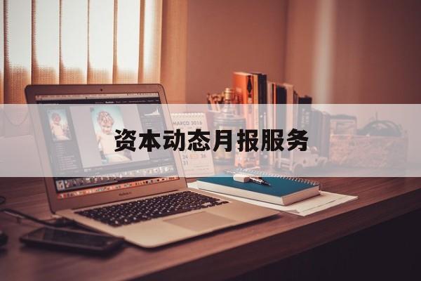 资本动态月报服务(资金月报表操作流程)赤峰市 资本动态月报服务(资金月报表操作流程)赤峰市