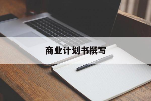 商业计划书撰写(商业计划书撰写常见的问题包括)赤峰市 商业计划书撰写(商业计划书撰写常见的问题包括)赤峰市