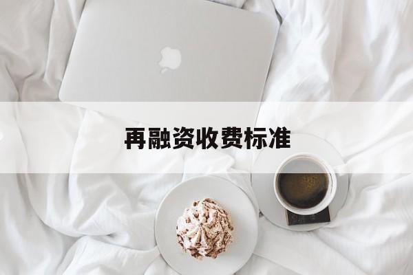 再融资收费标准(再融资业务问答2020年6月修订)赤峰市